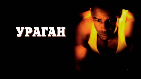 Ураган | The Hurricane (1999)