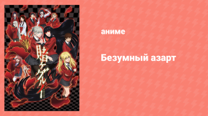 Безумный азарт 1 сезон 8 серия (аниме-сериал, 2017)
