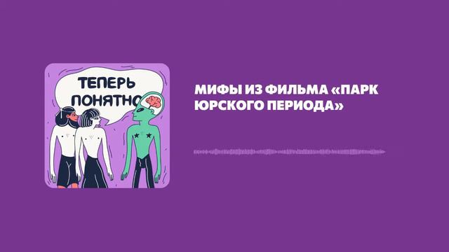 Мифы из фильма «Парк Юрского периода» смотреть онлайн