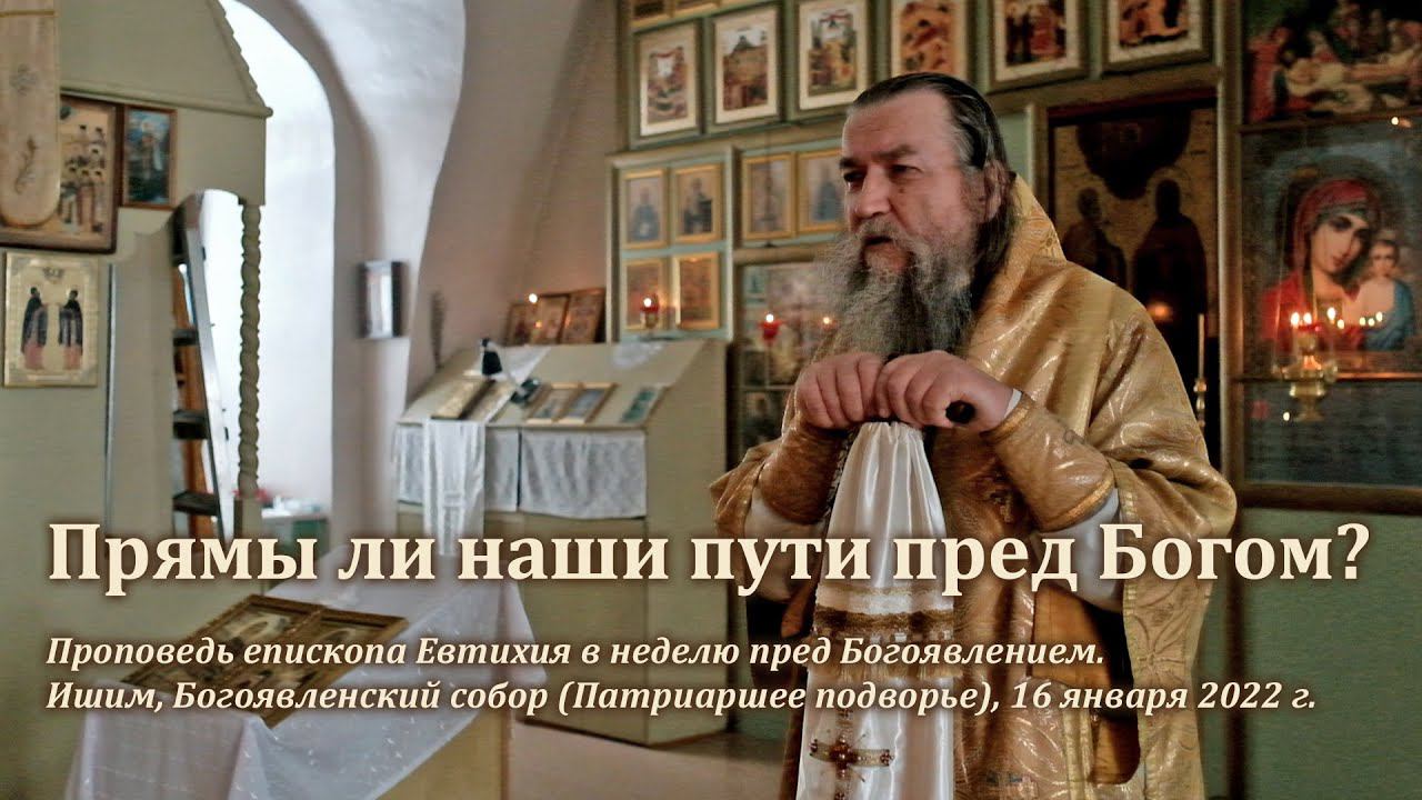 Прямы ли наши пути пред Богом? смотреть онлайн