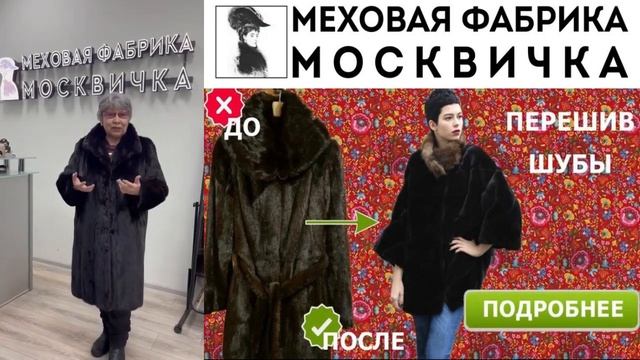 mexamoskvichka.ru | ателье по перешиву шуб | перекроить шубу смотреть онлайн