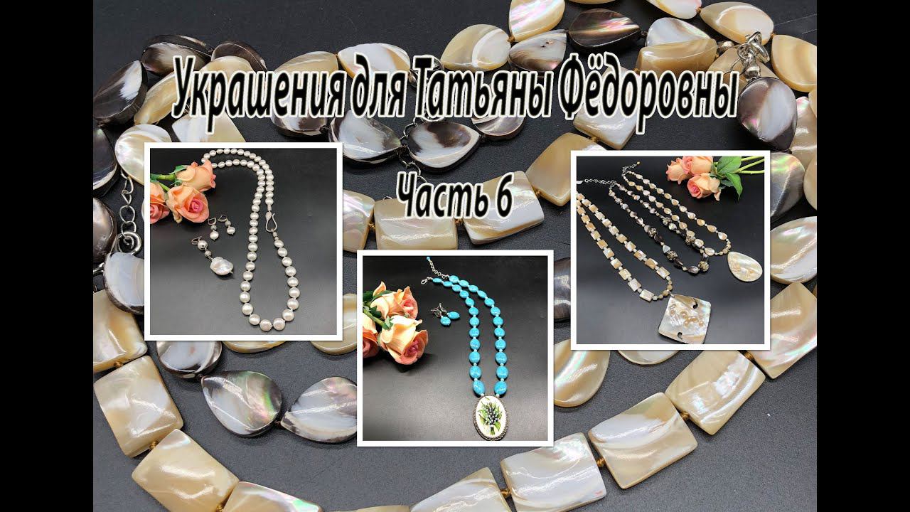 Пять пар бус. Перламутр. Говлит. Жемчуг. Украшения для Татьяны Фёдоровны. Часть 6. смотреть онлайн