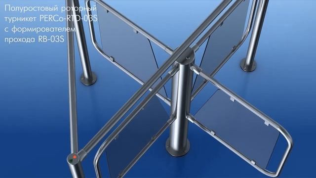 Роторный турникет PERCo-RTD-03S с формирователем прохода RB-03S смотреть онлайн