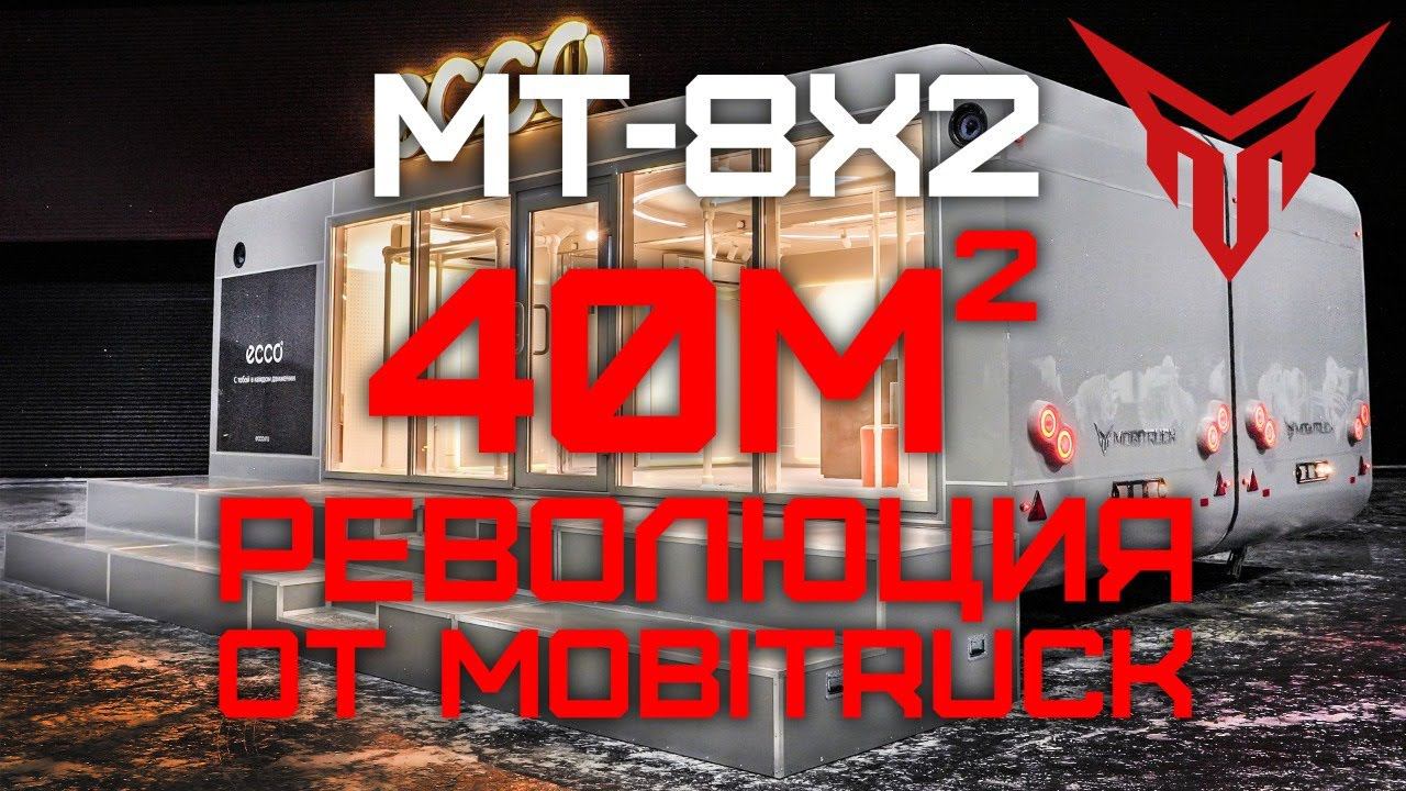 MT-8X2 40м2 мобильного пространства