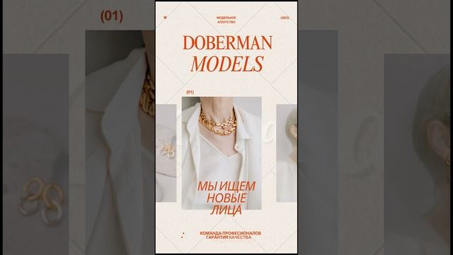 DOBERMAN MODELS МЫ ИЩЕМ НОВЫЕ ЛИЦА