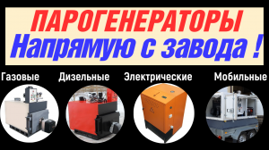 Парогенератор для цистерн