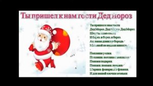 Ты пришел к нам гости Дед Мороз Kiçik