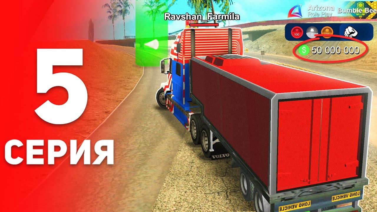 50 МЛН без НАПРЯГА! 💰🤑 - ПУТЬ ФАРМИЛЫ на АРИЗОНА РП #5 (аризона рп самп)