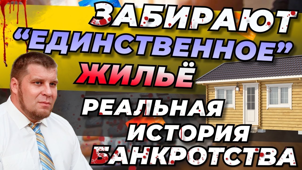 РЕАЛЬНАЯ ИСТОРИЯ ПРОЦЕДУРЫ БАНКРОТСТВА#1|ЗАБИРАЮТ ДОМ В СЧЁТ ДОЛГОВ! смотреть онлайн