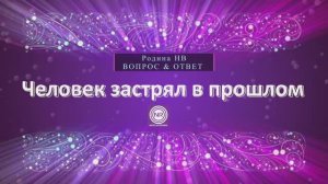 ЧЕЛОВЕК ЗАСТРЯЛ В ПРОШЛОМ  ЧТО ЭТО ЗНАЧИТ || Родина НВ