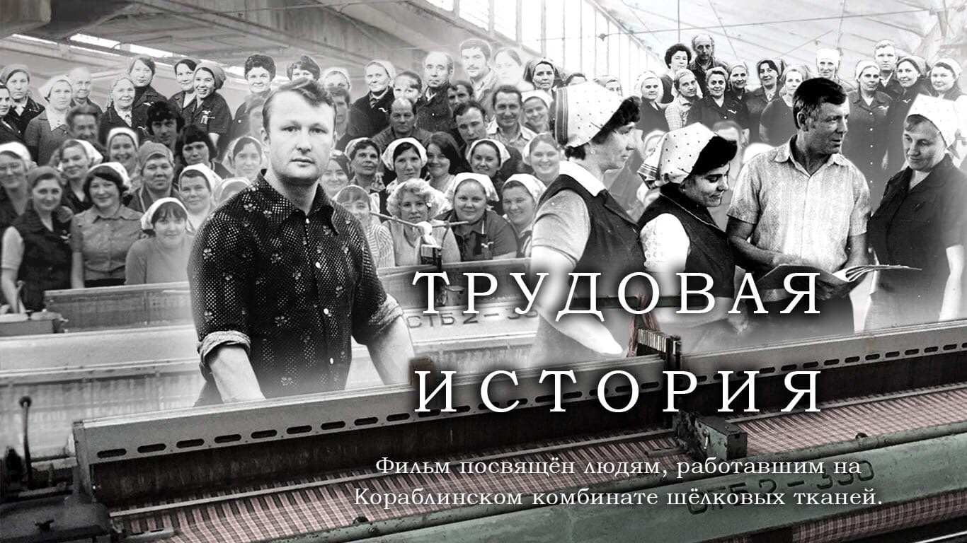 ТРУДОВАЯ ИСТОРИЯ (2020 г.) - документальный фильм смотреть онлайн