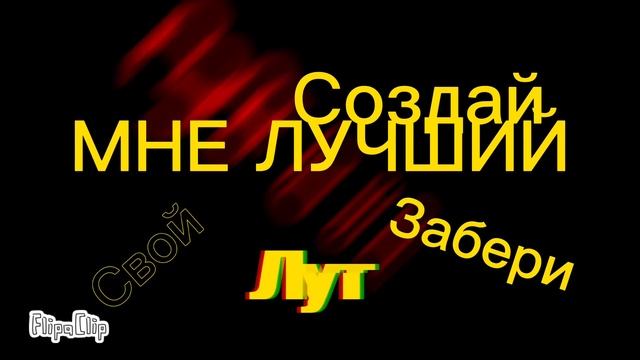 Динамичный текст песни Бискас 
