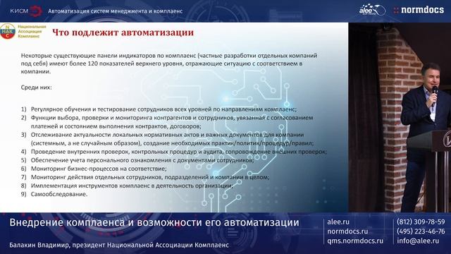 Внедрение комплаенса и возможности его автоматизации. Доклад на семинаре АЛЕЕ СОФТВЕР смотреть онлайн