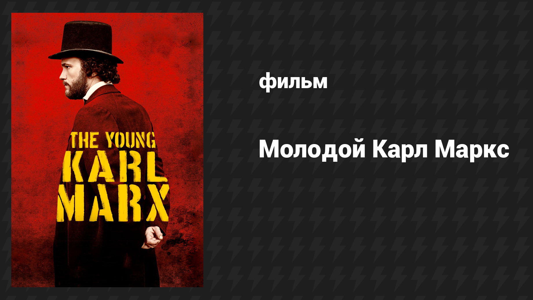 Молодой Карл Маркс (фильм, 2016)