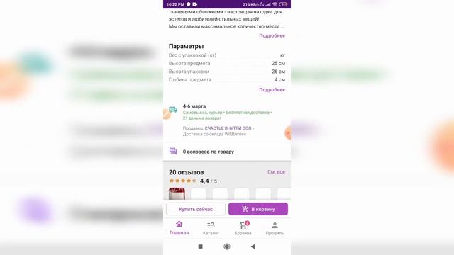 Как задать вопрос к товару в приложении Вайлдберриз (Wildberries)? смотреть онлайн