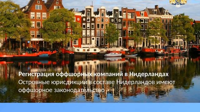 Нидерланды оффшорная зона. Компания в Нидерландах смотреть онлайн