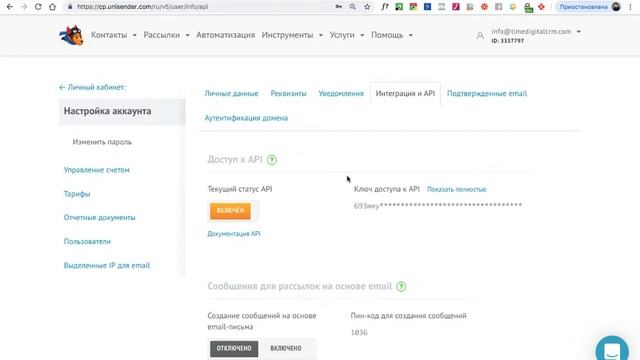 API Ключ Unisender. Как подключить