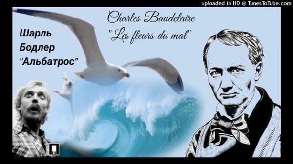 Chidyvar - Шарль Бодлер "Альбатрос"