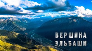 Вершина Эльбаши. Высота 3000 м...
Карачаево-Черкесия.