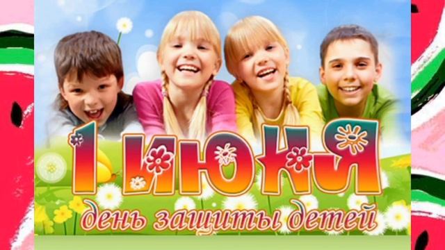 с первый летом день защита детей смотреть онлайн