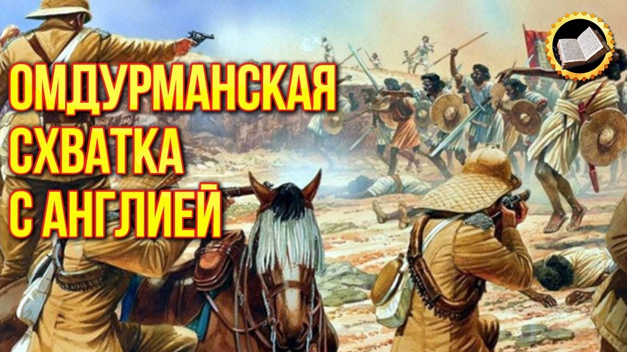 Мужество суданских защитников. Омдурманская схватка. Битва за Омдурман смотреть онлайн
