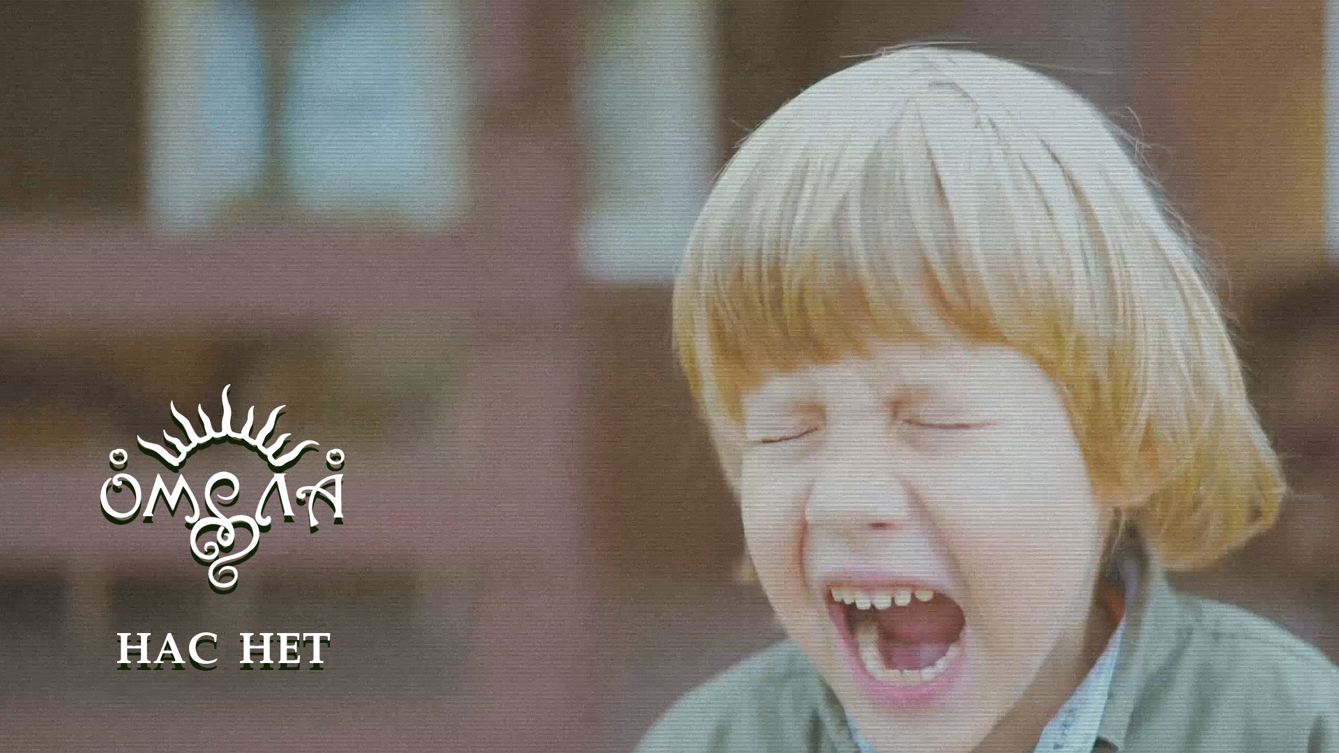 ОМЕЛА - Нас нет смотреть онлайн