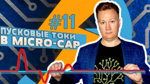#11 Пусковые токи в Micro-Cap || Михаил Родин