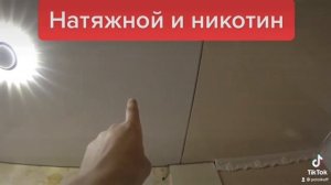Никотин и натяжной потолок