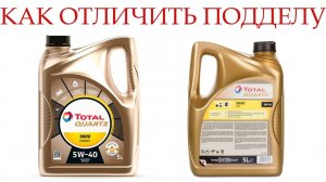 Масло TOTAL QUARTZ, как отличить ПОДДЕЛКУ_