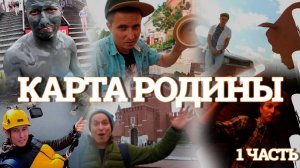 Travel-проект "Карта родины". Все серии. Путешествуй по Союзному государству с нами! | 1 часть
