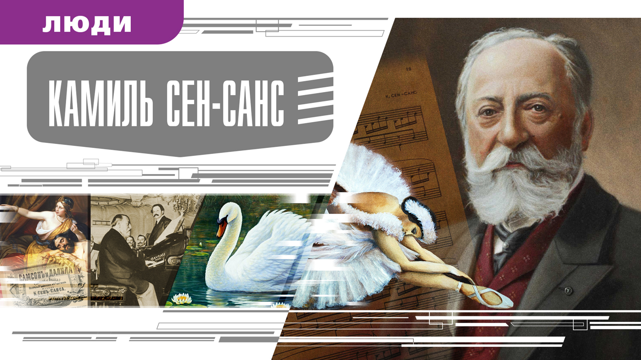 КАМИЛЬ СЕН-САНС. Аудиокнига. Время События Люди!