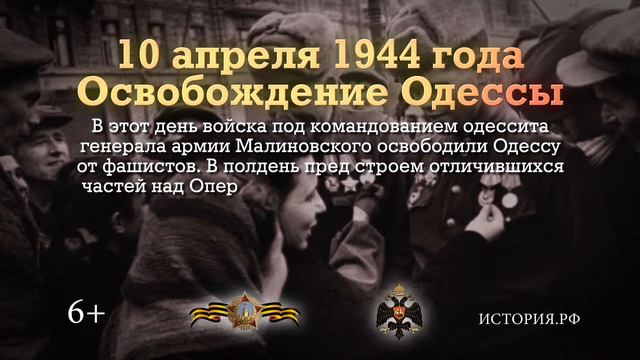 10 апреля 1944 Освобождение Одессы смотреть онлайн
