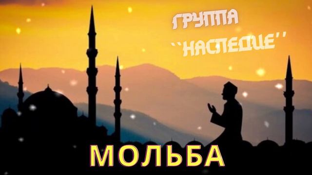Новый нашид 2020. Группа Наследие - Мольба смотреть онлайн