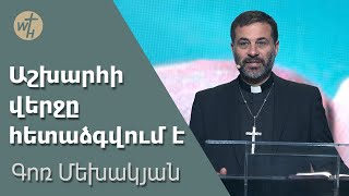 Աշխարհի վերջը հետաձգվում է / Ashkharhi verjy hetadzgvum e / Գոռ Մեխակյան / 04.11.2023 смотреть онлайн