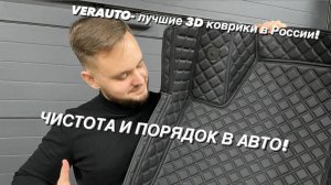 Verauto пошив автомобильных 3d ковриков на заказ