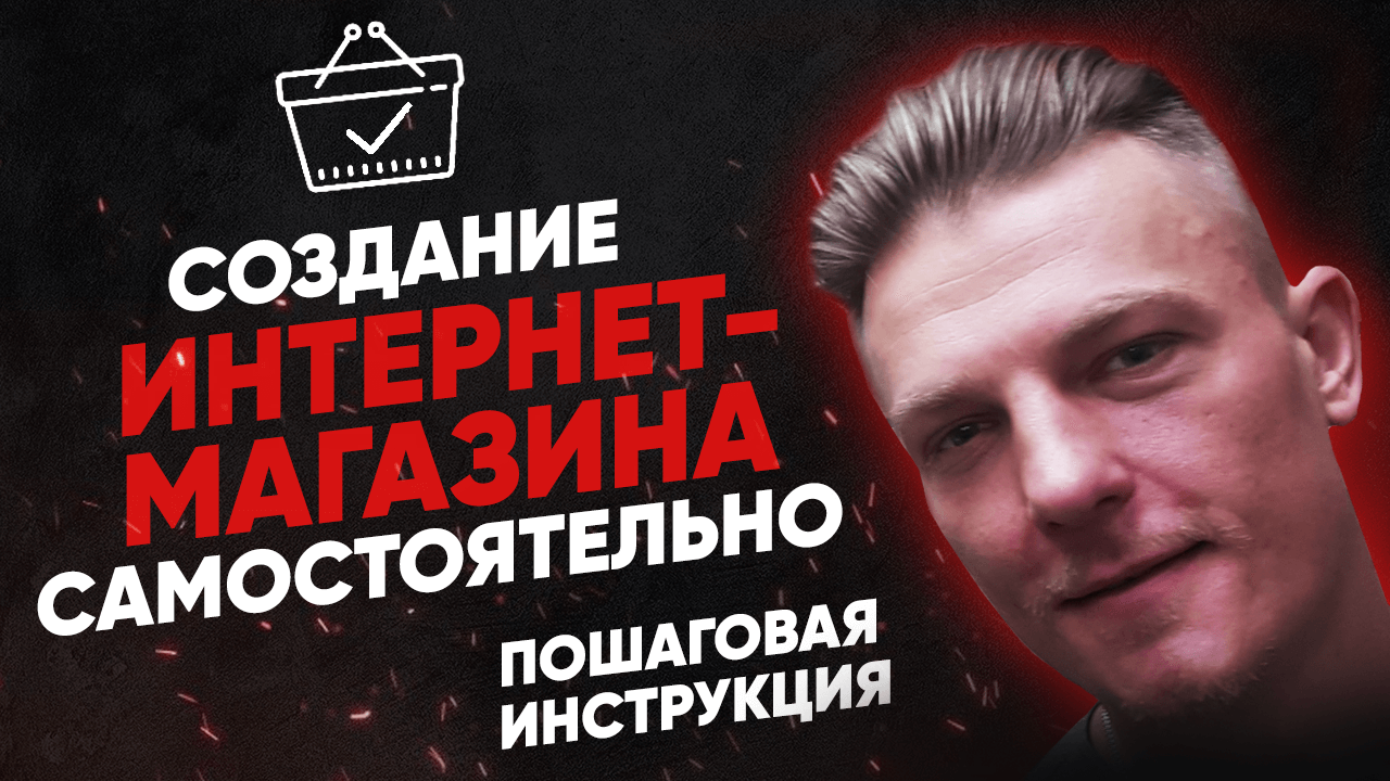 Создание интернет магазина самостоятельно | Пошаговая инструкция
