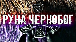 СЛАВЯНСКАЯ РУНА ЧЕРНОБОГ