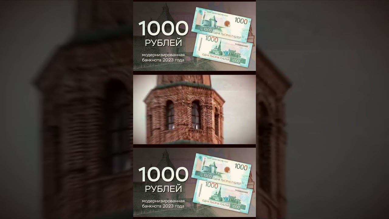 1000 рублей 2023. Обновлённая банкнота Банка России тысяча рублей 2023 #shortvideo #1000 смотреть онлайн