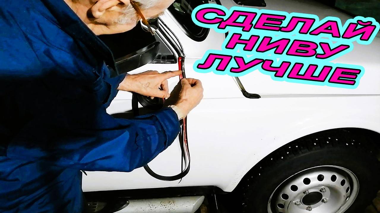 ЛАДА НИВА - НЕОБХОДИМЫЕ ДОРАБОТКИ. ТЮНИНГ. НИВА БУДЕТ ЛУЧШЕ. смотреть онлайн