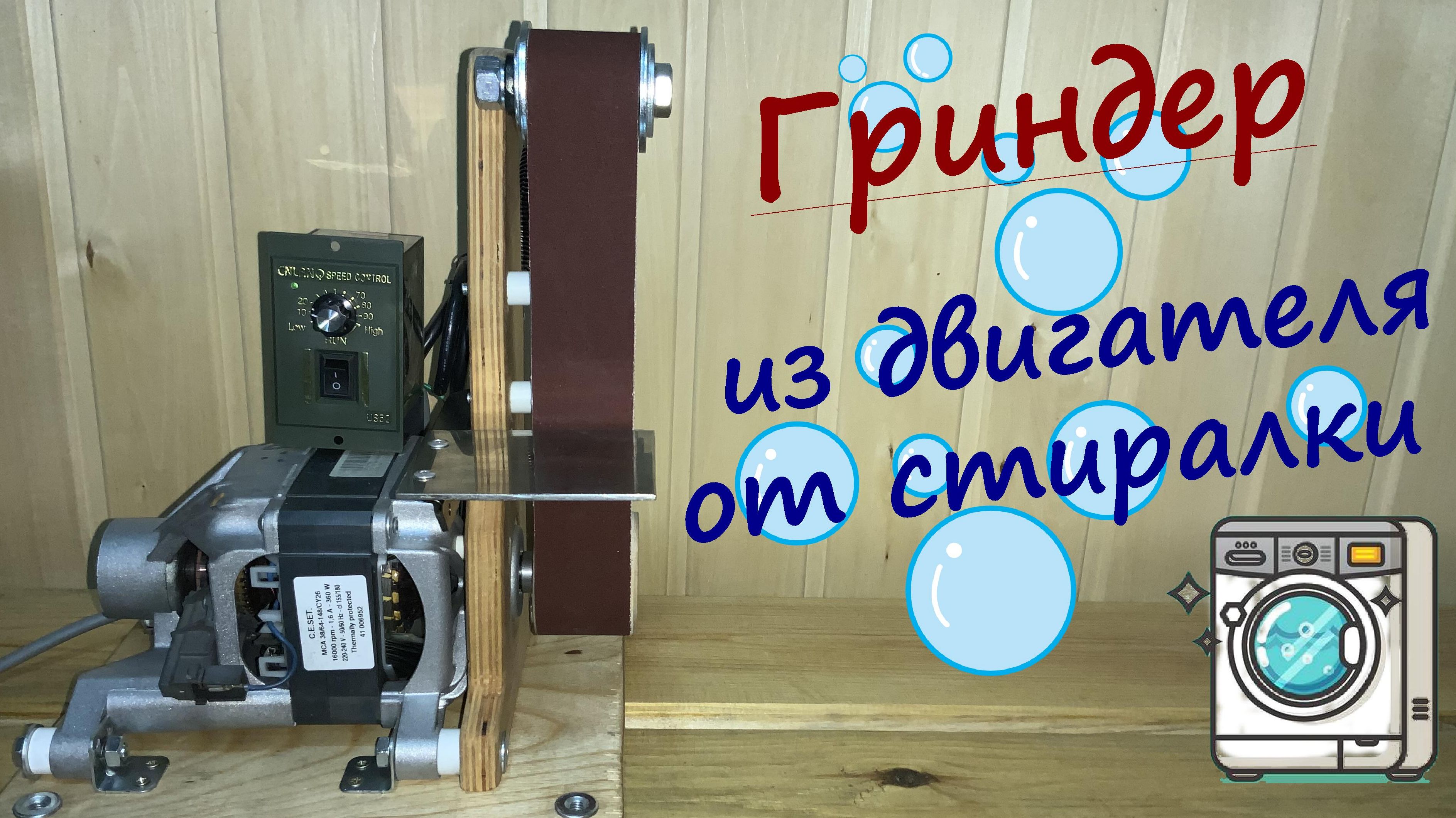 Гриндер. Перевоплощение стиральной машины смотреть онлайн