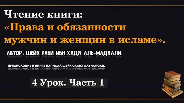 4,1 урок. Права и обязанности мужчин и женщин в Исламе смотреть онлайн