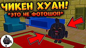 ЧИКЕН ХУАН ВЫБРАЛСЯ ИЗ ТЮРЬМЫ!? НОВЫЙ МИФ В ЧИКЕН ГАН! **шок**