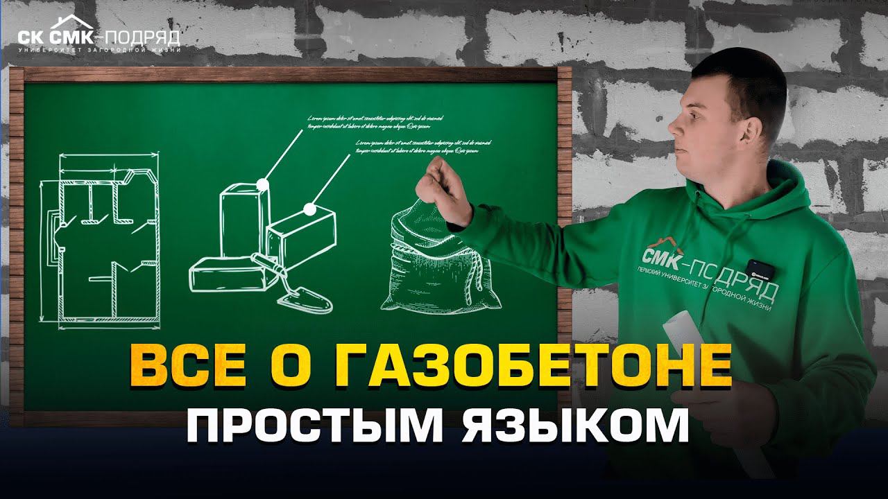 Все о газобетоне простым языком. смотреть онлайн