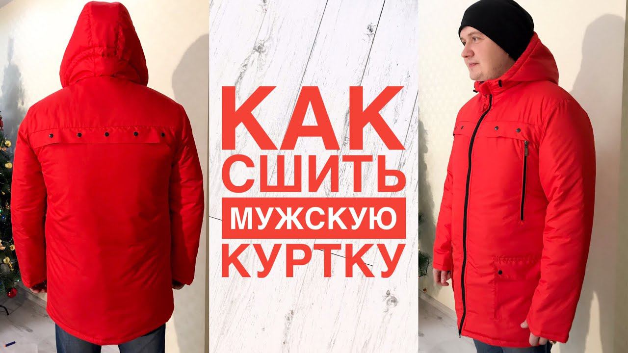 Как сшить мужскую куртку |TIM_hm| смотреть онлайн