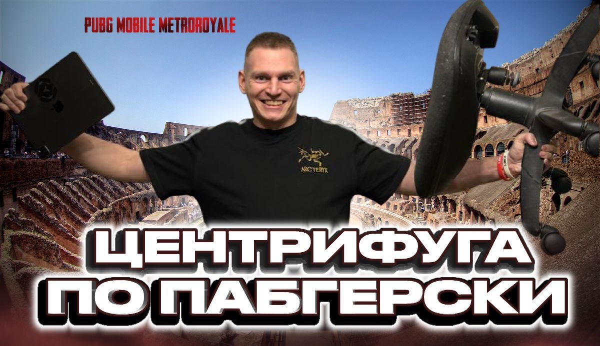 Pubgmobile METROROYALE на крутящимся стуле!