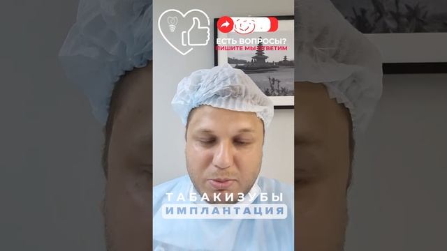 Табак и зубы. Часть №2. Имплантация зубов.