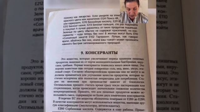 Чтение брошюры Откушайте ... или малые секреты о пищевых добавках⁉️ авторы: В.Васюк и Л.Ломсадзе 8, смотреть онлайн