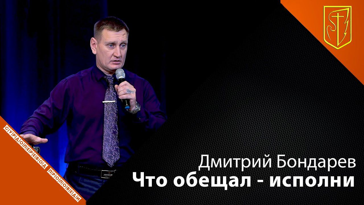 Дмитрий Бондарев | Что обещал - исполни | 08.08.21 смотреть онлайн