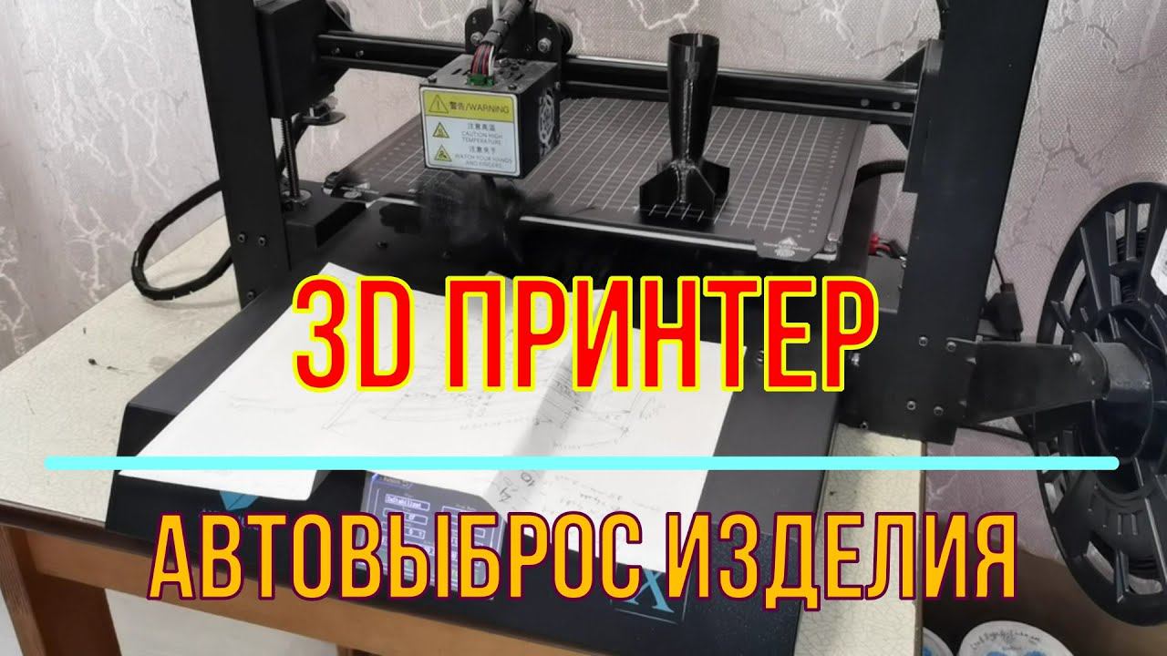 Как сделать автовыброс изделия на 3D принтере смотреть онлайн