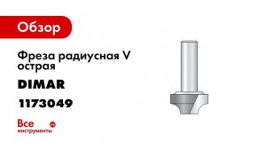 Обзор моих новых фрез  Dimar и W P W